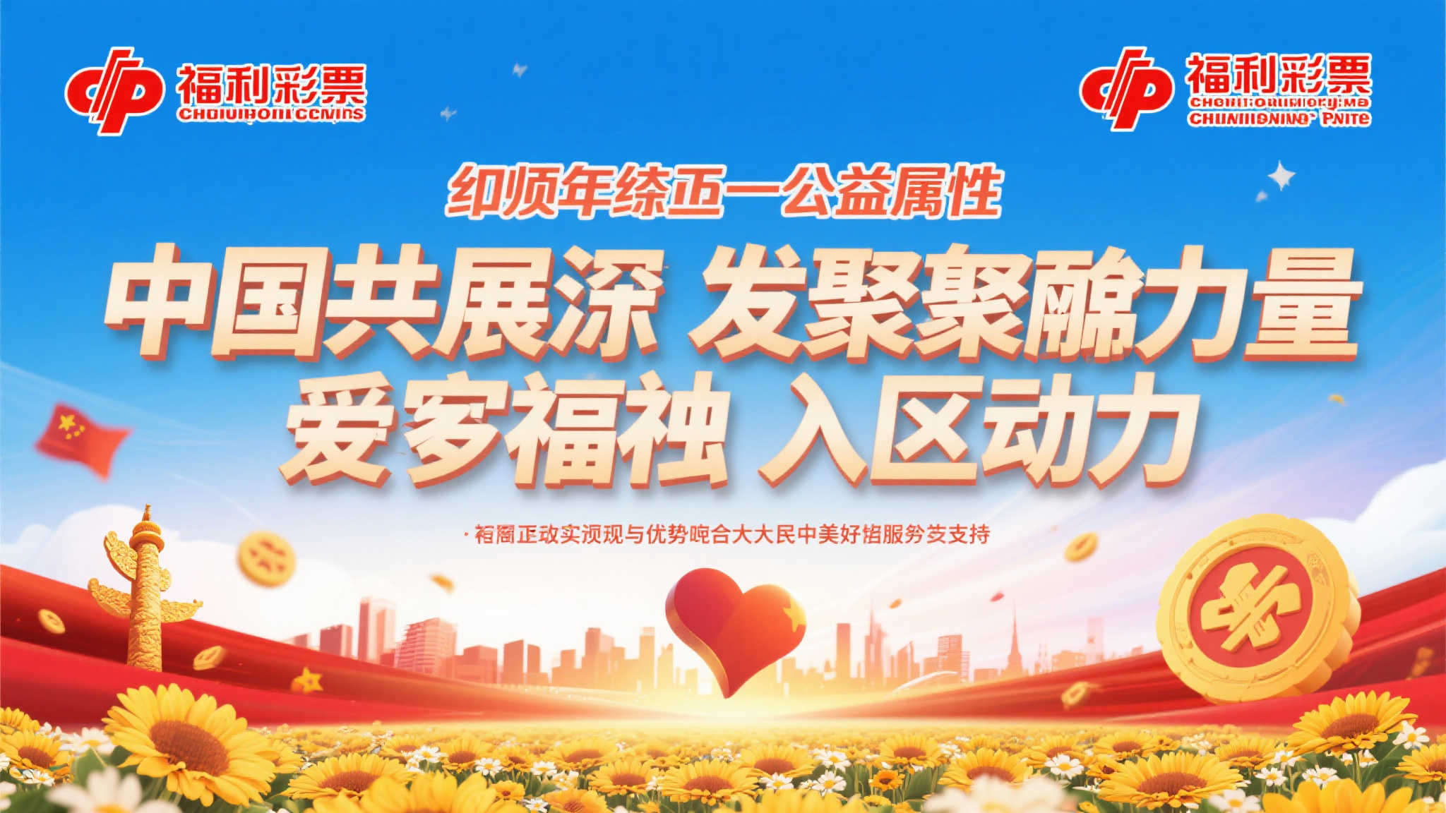 凝聚公益之光，共创美好生活
